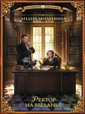 cover image of Ректор на выданье